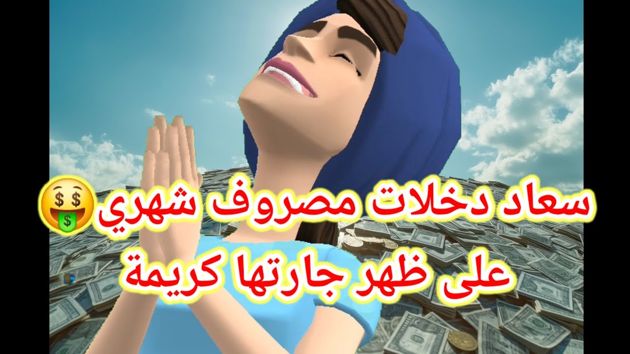 الجزء الثاني: سعاد دخلات مصروف شهري🤑 على ظهر جارتها كريمة😬