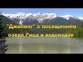 Абхазия | Озеро Рица | Заброшенная дача |  Девичьи слёзы |  Гегский водопад |  Молочный водопад