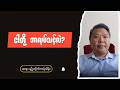 ဆရာမျိုးထိုက်တန်သိန်း - ငါတို့ ဘာလုပ်သင့်လဲ Burmese into English Talk Shows