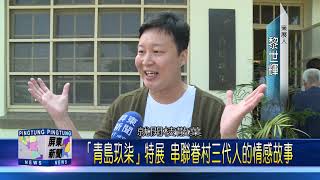 108 1212「青島玖柒」特展 串聯眷村三代人的情感故事