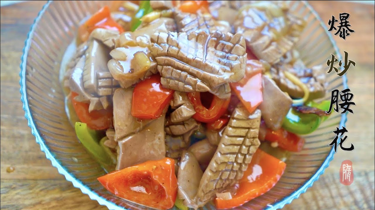 爆炒腰花 鲜嫩爽滑 关键几步去异味 quickly fried pig kidney|家常菜|正宗鲁菜|处理腰花| - YouTube