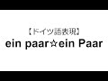 【ドイツ語表現＃２３】ein paarとein Paarの違い