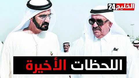 من هو الشيخ حمدان بن راشد آل مكتوم.. وموقفه من حاكم دبي