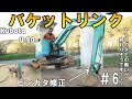 発掘調査会社様ご依頼・クボタU-20の各部ガタを修理します#6 Kubota U-20 Swing bracket wobble repair