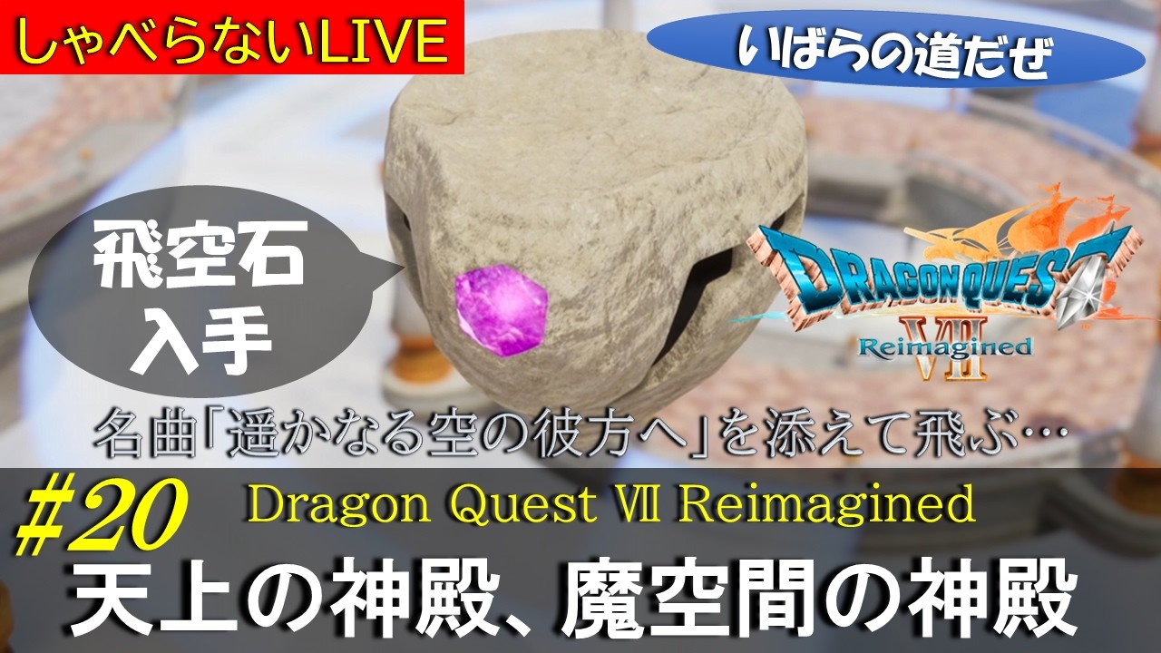 ライブ #20  【ドラゴンクエスト Ⅶ Reimagined】天上の神殿、魔空間の神殿（ネタバレあり） #ドラゴンクエスト7 #Reimagined