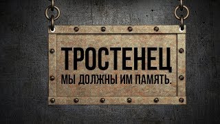 ТРОСТЕНЕЦ. МЫ ДОЛЖНЫ ИМ ПАМЯТЬ | Документальный фильм | English subtitles