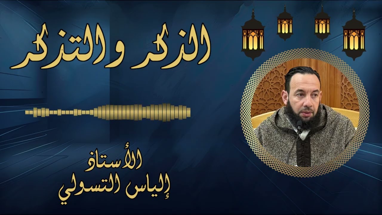  الأستاذ إلياس التسولي - الذكروالتذكر.