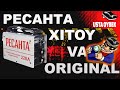 РЕСАНТА Xitoy Va Originali Farqlari обзор