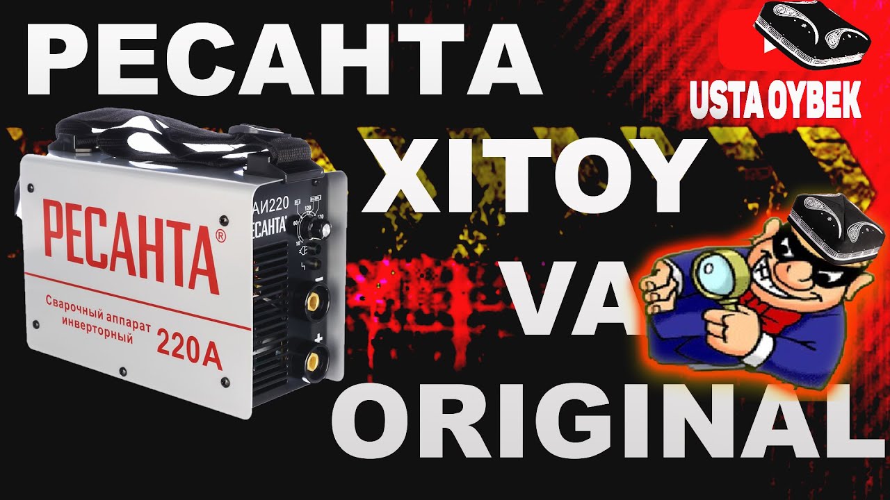 РЕСАНТА Xitoy Va Originali Farqlari обзор