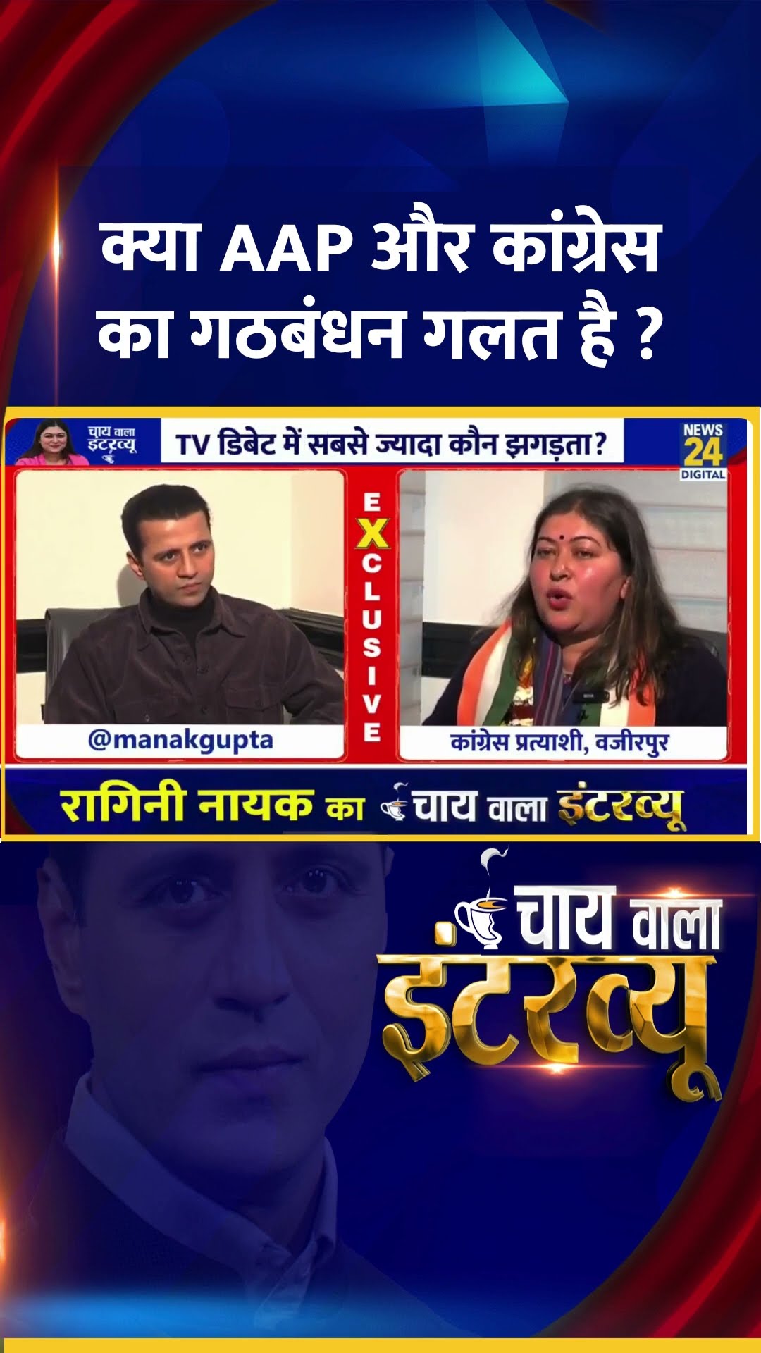 क्या AAP और कांग्रेस का गठबंधन गलत है ? Congress प्रवक्ता Ragini Nayak ने दिया जवाब