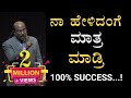 100% Success  ನಾ ಹೇಳಿದಂಗ  ಮಾಡ್ರಿ | Best Motivational Speech By DR Gururaj | PART 08 ||