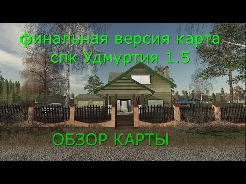 Видео: ФИНАЛЬНАЯ  карта с множеством производств "СПК УДМУРТИЯ" V1.5  #0 ДЛЯ FARMING SIMULATOR 2019 Обзор