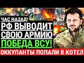 Час назад! РОССИЯ ВЫВОДИТ СВОЮ АРМИЮ с ФРОНТА! 45 армию разбили ВСУ! Оккупанты попали в котел.Победа