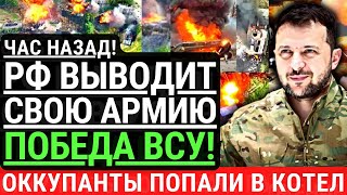 Час назад! РОССИЯ ВЫВОДИТ СВОЮ АРМИЮ с ФРОНТА! 45 армию разбили ВСУ! Оккупанты попали в котел.Победа