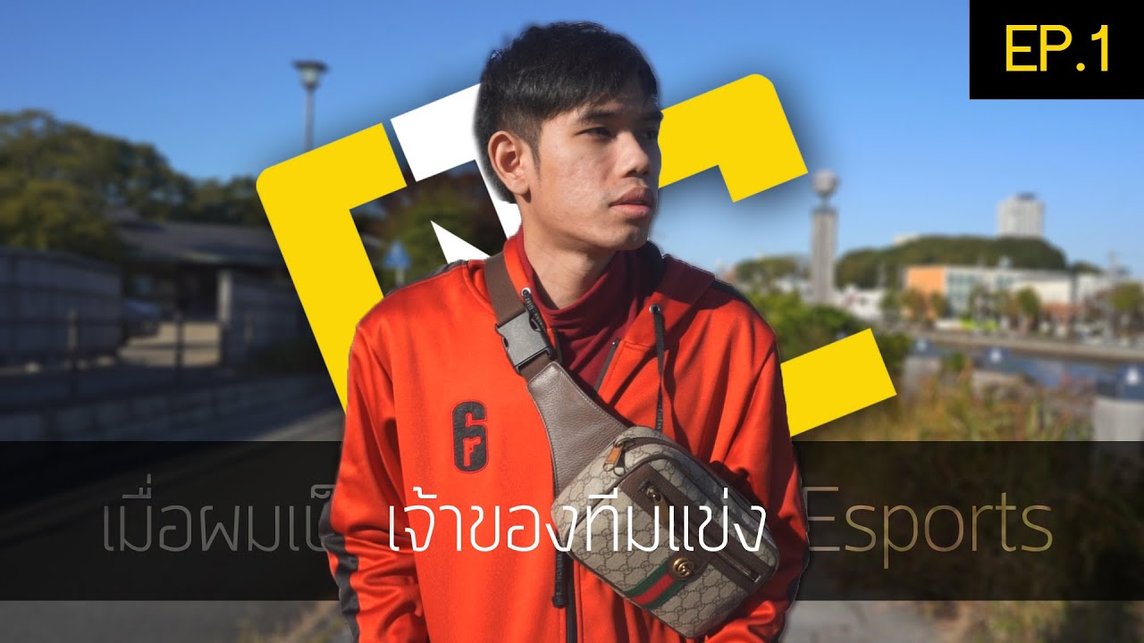เมื่อผมเอาเงินไปสร้างทีม Esports | Qconfirm The Esports Series EP.1