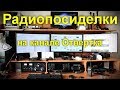 Радиопосиделки на канале Отвертка 24 марта 2019