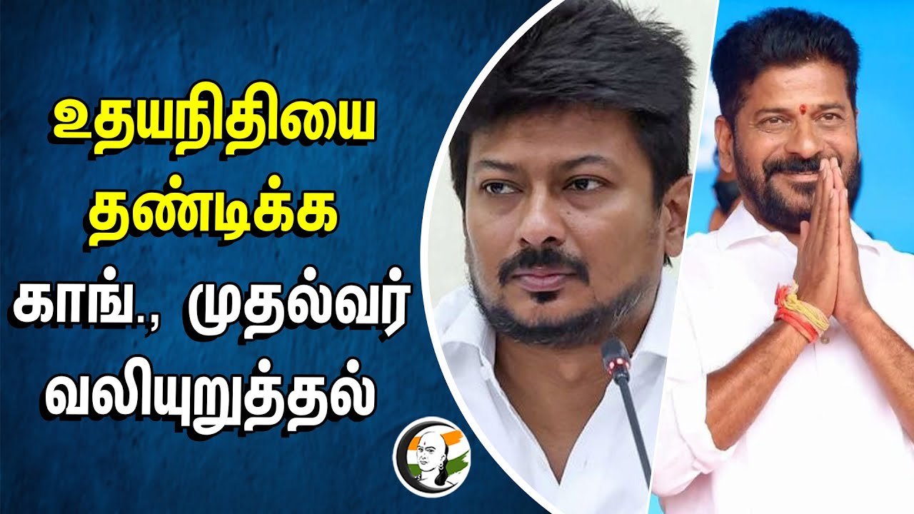 ⁣உதயநிதியை தண்டிக்க காங்., முதல்வர் வலியுறுத்தல் | Revanth Reddy | Udhayanidhi | Sanatana dharma