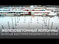 Быстровозводимое здание с железобетонными колоннами в Твери