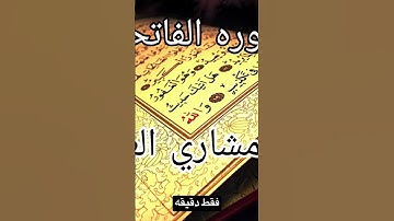 تلاوة سورة الفاتحة بصوت القارئ مشاري العفاسي