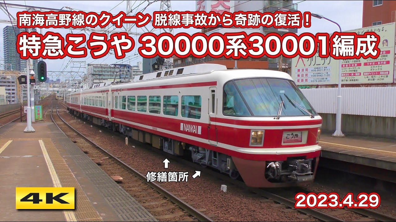 復活 ! 南海30000系30001F 特急こうや 2023.4.29【4K】 - YouTube