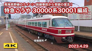 復活 ! 南海30000系30001F 特急こうや 2023.4.29【4K】