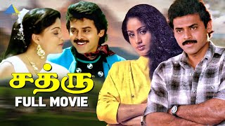 சத்ரு ( 1991 ) | Sathru Tamil Full Movie | Venkatesh | Vijayashanti | Kota Srinivasa Rao