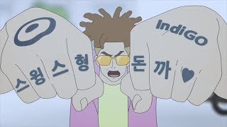 [병맛더빙] 인디고(indiGO)