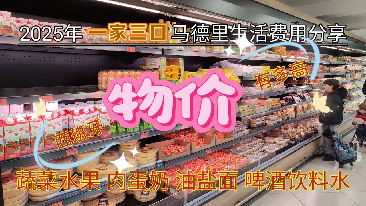 #2025年 #西班牙物价 #马德里生活成本 #西班牙一家三口一个月生活费需要多少 #马德里物价 #马德里生活费 #西班牙生活 #西班牙东西贵吗  #移民西班牙 #西班牙租房成本 #西班牙房价