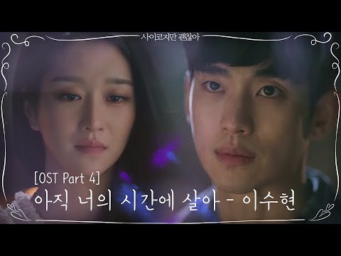 [OST part4 미리듣기] 이수현 - 아직 너의 시간에 살아 | 사이코지만 괜찮아  EP.7