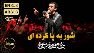 حاج مهدی رسولی | زمینه | شور به پا کرده‌ای..  | شب اول محرم 1445