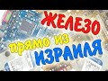 Компьютерное железо с обочины ИЗРАИЛЯ.