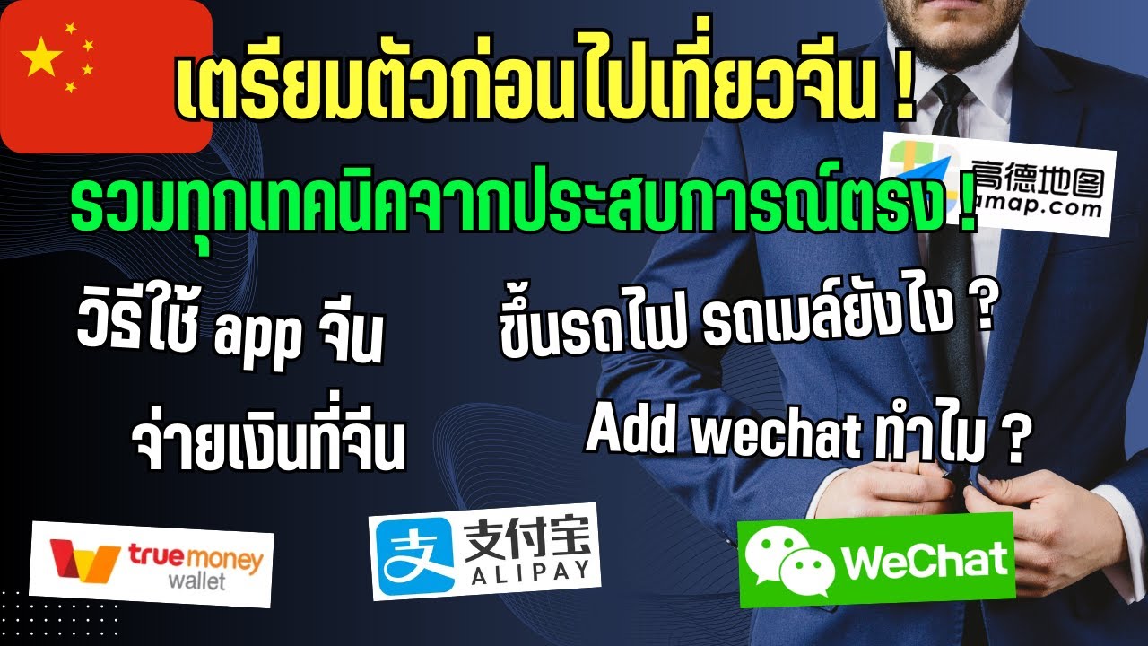 How to go China : เตรียมตัวก่อนไปจีน !! รวมเทคนิคที่ควรรู้เมื่อไปเที่ยวจีนอย่างละเอียด (ENG SUB)