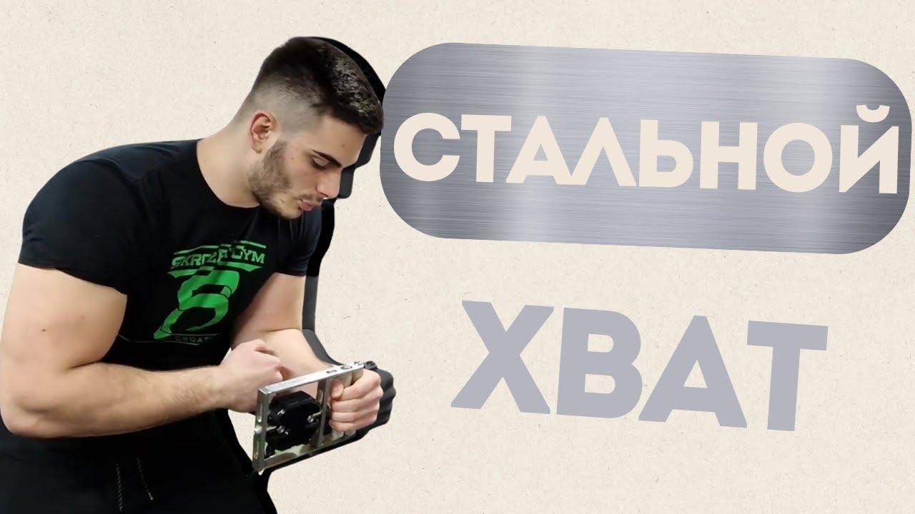 Как развить стальной хват для армрестлинга. Рино Масич на русском.