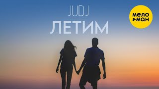 JUDJ - Летим (Official Video, 2024)