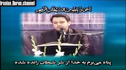 الإسراء 9~17 # القارئ مسعود سياح كرجي
