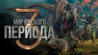 Мир Юрского периода 3 [Обзор] / [Тизер-трейлер 2 на русском]