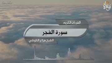 سورة الفجر تلاوة الشيخ هزاع البلوشي