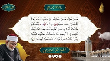 الحزب-43- سورة الاحزاب وسبأ- رواية قالون عن نافع - المعصراوى - الجمع الصوتى للقرآن الكريم