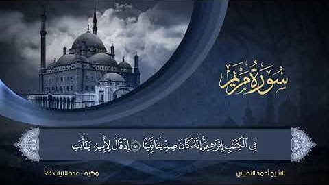 سورة مريم - أحمد النفيس Surat Maryam - Ahmed Al-Nafees
