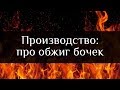 Бондарная Лавка: как делается обжиг бочек? | How are oak barrels toasting? | Бондарная Лавка