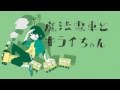 石風呂 / 魔法電車とキライちゃん【OFFICIAL MUSIC VIDEO】