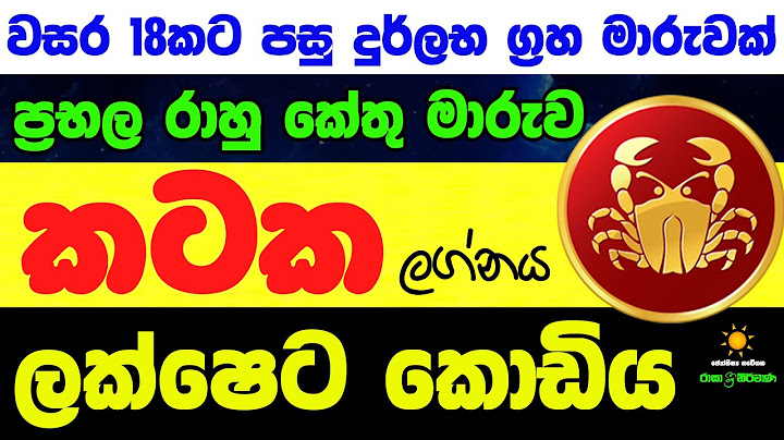 කටක ලග්න පලාඵල රාහු කේතු මාරුව Rahu Ketu 2025 Kataka ZooTV Lagna Palapala Nirwana Raga Sri Nirvana