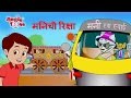 Mani che Riksha | मनीची रिक्शा | Gharapudhe Thambla Tanga | घरापुढे थांबला टांगा | JingleToons Songs