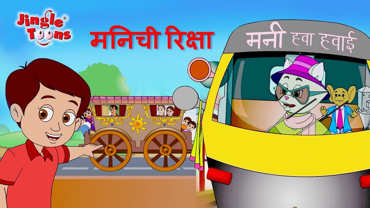 Mani che Riksha     Gharapudhe Thambla Tanga      JingleToons Songs