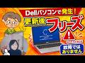 Windows 11 更新でパソコンがフリーズ!Dellユーザーは要注意(2026年7月)対処法を解説