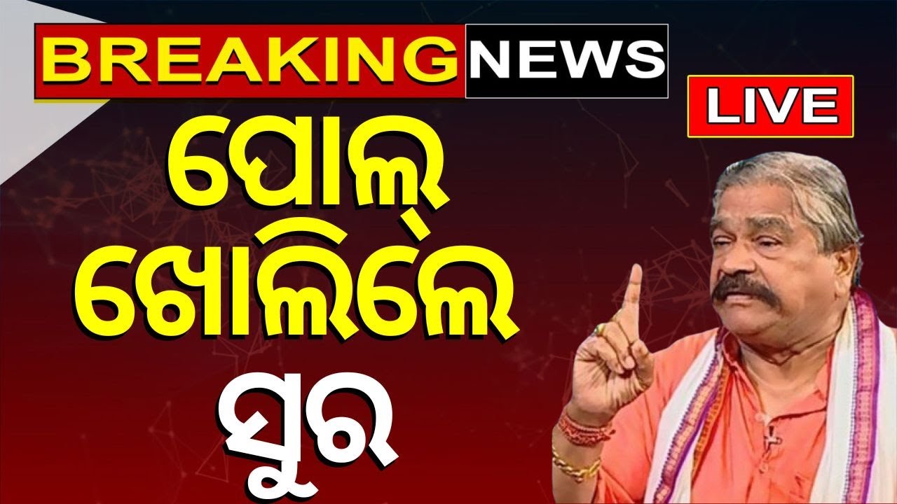 Live: ପୋଲ୍ ଖୋଲିଲେ ସୁର | Sura routray | Congress | 2024 Election Breaking News