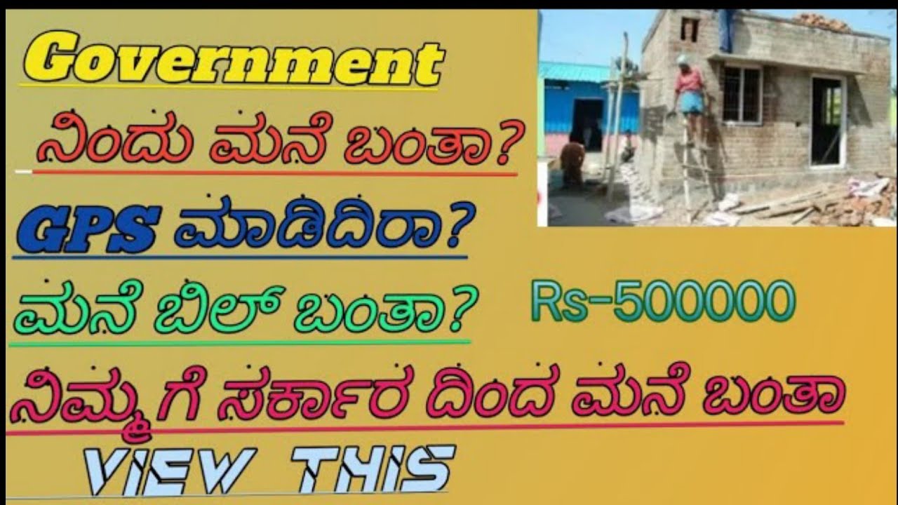 ಪಂಚಾಯತ್ ಮನೆಯನ್ನು ಹೇಗೆ ಚೆಕ್ ಮಾಡುವುದು? |how to check panchayat home application list| in Kannada |