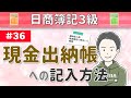 第36回 現金出納帳への記入方法~現金の収入・支出や残高を記録するための帳簿について~【日商簿記3級】