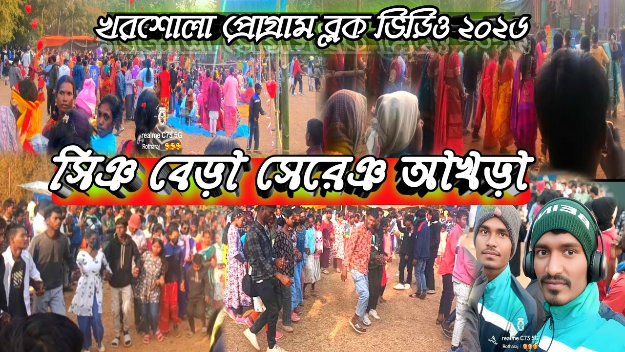 খরশোলা সিঞ বেড়া সেরেঞ আখড়া//Santali Program Vlog Video 2026