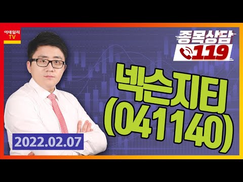 [종목상담119] 서용원 | <strong>넥슨지티</strong>